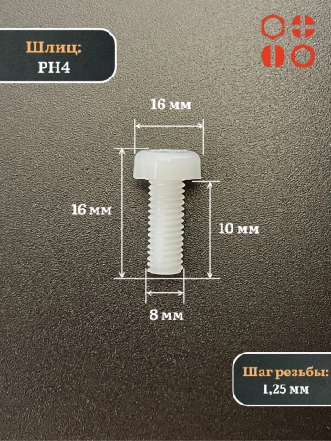 Винт полиамидный 8х10 мм DIN7985 (пластик), 10 шт. фото 2