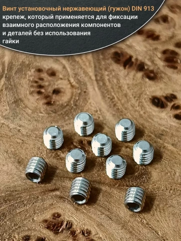 Винт установочный нержавеющий М3х4 DIN913 (гужон), 10 шт. фото 4