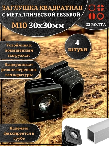 Заглушка для труб квадратная 30х30 мм с резьбой М10, 4 шт. фото 1