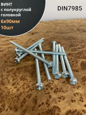 Винт с полукруглой головкой М6х90 ОЦ DIN7985, 10 шт. фото 1