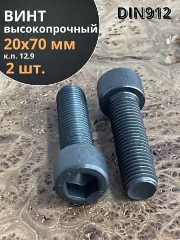Винт высокопрочный ПР М20х70 мм к.п.12.9 черный DIN912, 2 шт. фото 1