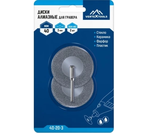 Диск алмазный для гравир. машины 40х3 мм 2 шт. VERTEXTOOLS фото 1