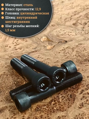 Винт мелкая резьба чёрный к.п.12.9 14х80х1,5 DIN912, 4 шт. фото 3