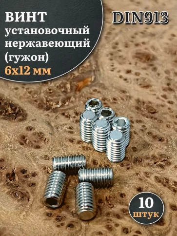 Винт установочный нержавеющий М6х12 DIN913 (гужон), 10 шт. фото 1