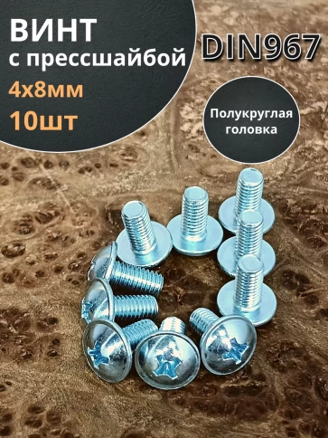 Винт с прессшайбой М4х8 полукруглая головка DIN967, 10 шт. фото 1