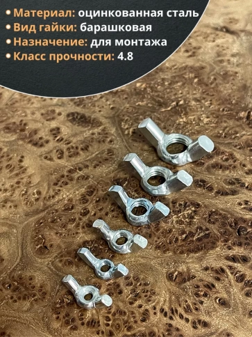 Гайка барашковая М4,5,6,8,10,12 ОЦ DIN315 (по 50 шт.) фото 3