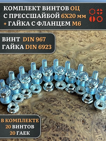 Винт с прессшайбой М6х20 DIN967 с гайкой фланец, 20 шт. фото 1