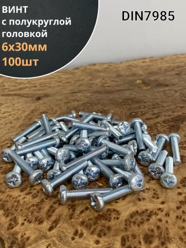 Винт с полукруглой головкой М6х30 ОЦ DIN7985, 100 шт. фото 1
