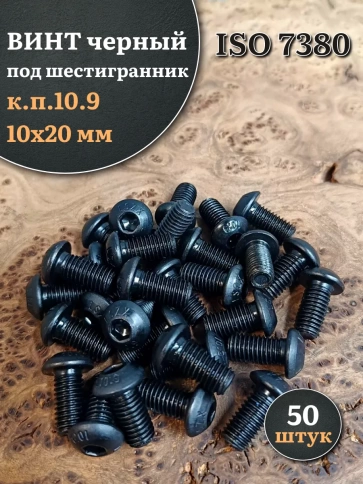 Винт чёрный М10х20 ISO 7380 под шестигранник к.п.10.9, 50 шт. фото 1