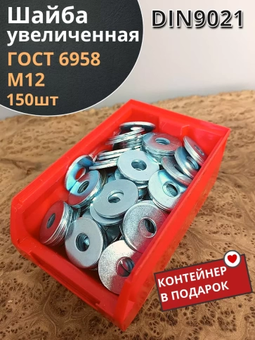 Шайба увеличенная оцинкованная М12 DIN9021, 150 шт контейнер фото 1