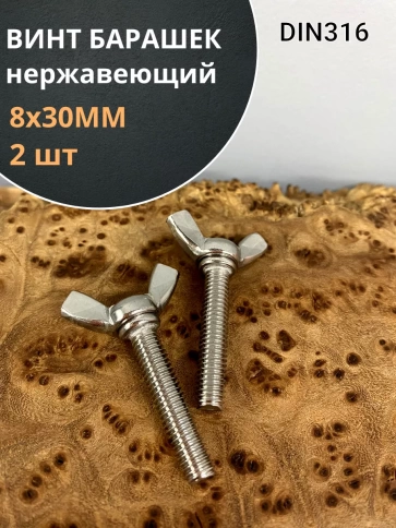 Винт-барашек М8х30 мм , нержавеющая сталь DIN 316 (2 шт.) фото 1