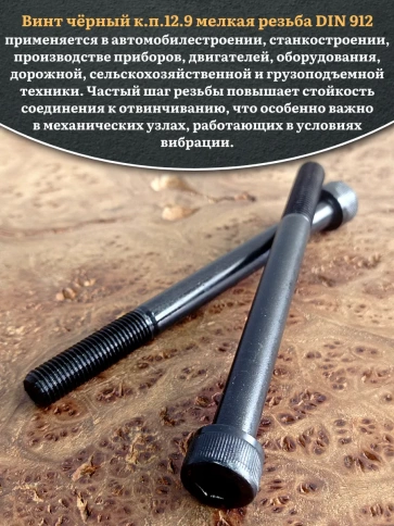 Винт мелкая резьба чёрный к.п.12.9 12х120х1,25 DIN912, 4 шт. фото 4