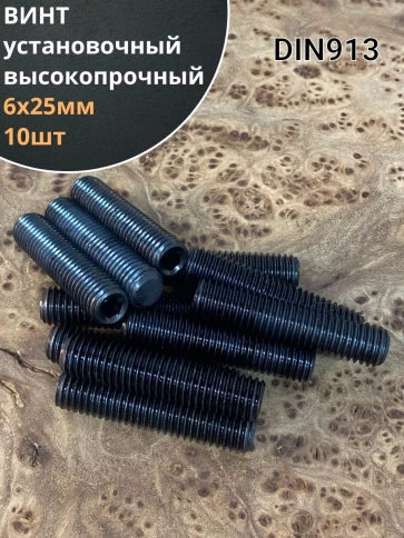 Винт установочный М6х25 мм к.п12.9 DIN913 ( гужон) 10шт фото 1