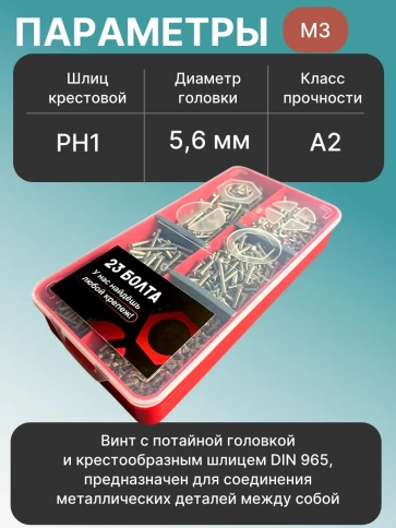 Винты нержавеющие М3 DIN 965 PH в органайзере НАБОР 2 фото 3