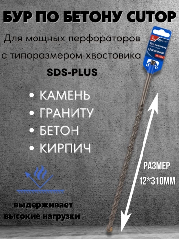 Бур по бетону CUTOP, Profi, двойная резьба, SDS-Plus, 12х310 мм фото 3