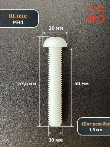 Винт полиамидный 10х50 мм DIN7985 (пластик), 4 шт. фото 2