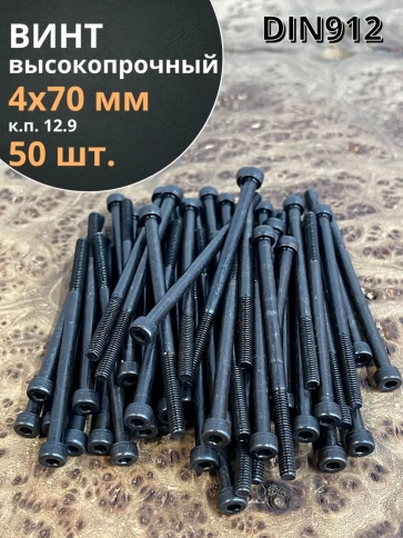 Винт высокопрочный НР М4х70 мм к.п.12.9 черный DIN912, 50 шт. фото 1