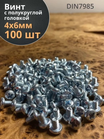 Винт с полукруглой головкой М4х6 ОЦ DIN7985 ,  100 шт. фото 1