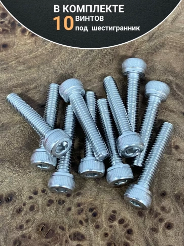 Винт нержавеющий шестигранник М4х20, DIN 912, 10 шт фото 4