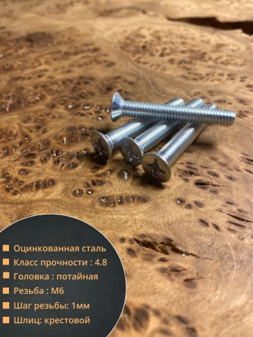 Винт потайной оцинкованный 6х35 DIN965, 50 шт. фото 2