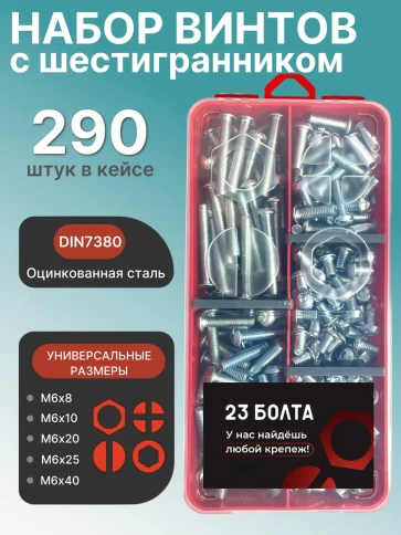 Винты с шестигранником М6 ОЦ 7380 к.п.10.9 органайзер НАБОР1 фото 1