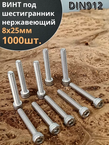 Винт нержавеющий шестигранник  М8х25, DIN 912, 1000 шт фото 1
