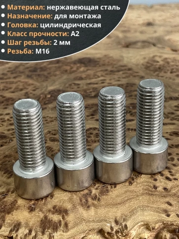 Винт нержавеющий шестигранник М16х40 DIN 912, 4 шт. фото 3