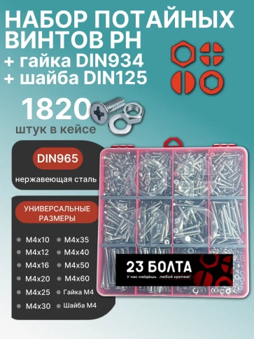 Винты нерж потай М4 DIN965 с гайкой,шайбой органайзер НАБОР4 фото 1