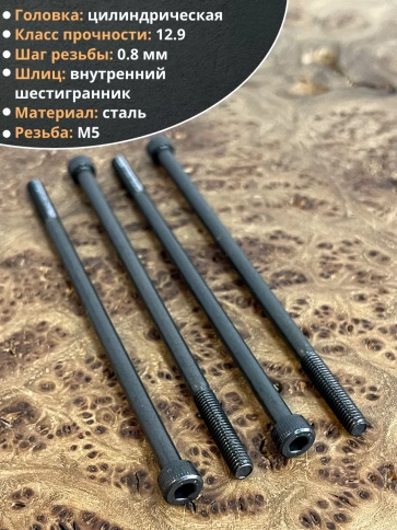 Винт высокопрочный НР М5х120 мм к.п.12.9 черный DIN912, 10 шт. фото 3