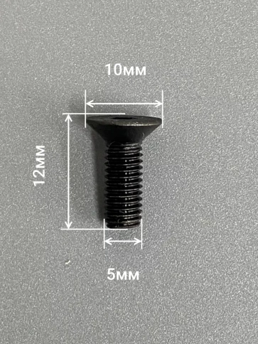 Винт потайной под шестигранник 5х12 DIN7991 к.п.10.9,10 шт. фото 2