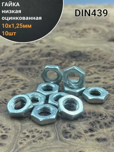 Гайка низкая М10х1,25 оцинкованный DIN439 10 шт фото 1