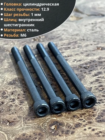 Винт высокопрочный НР М6х85 мм к.п.12.9 черный DIN912, 10 шт. фото 3