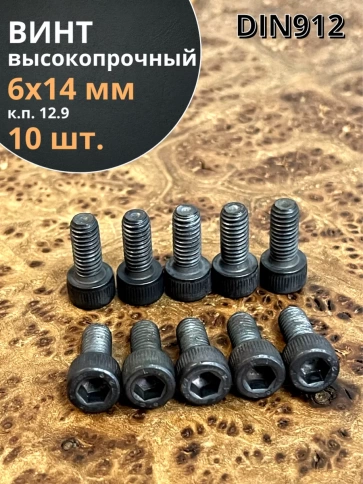 Винт высокопрочный ПР М6х14 мм к.п.12.9 черный DIN912, 10 шт. фото 1