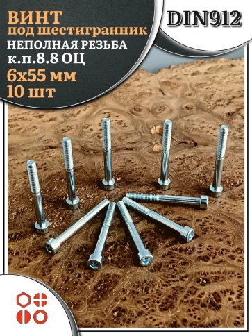Винт под шестигранник НР 6х55 мм ОЦ к.п.8.8 DIN912, 10 шт. фото 2