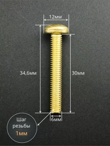 Винт 6х30  латунный с полукруглой гол. DIN7985,10 шт фото 2