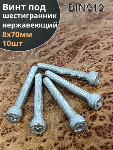 Винт нержавеющий шестигранник  М8х70, DIN 912, 10 шт фото 1