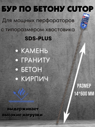 Бур по бетону CUTOP, Profi, двойная резьба, SDS-Plus, 14х600 мм фото 3