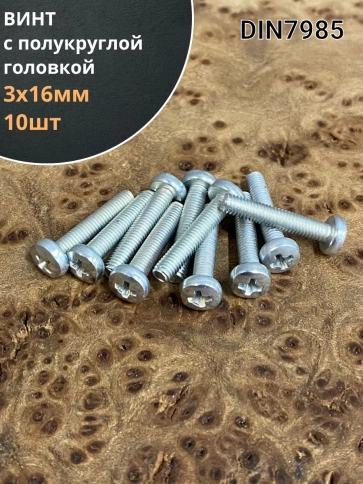 Винт с полукруглой головкой М3х16 ОЦ DIN7985, 10 шт. фото 1