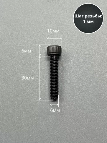 Винт высокопрочный ПР М6х30 мм к.п.12.9 черный DIN912, 10 шт. фото 2