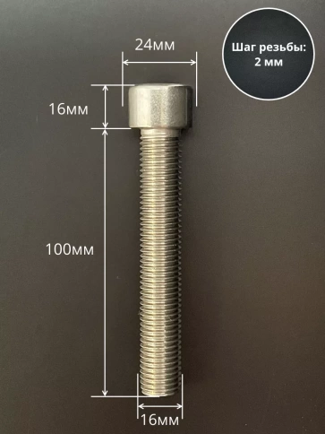 Винт нержавеющий шестигранник М16х100 DIN 912, 4 шт. фото 2