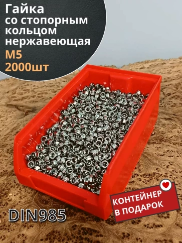 Гайка со стоп кольцом М5 нержавеющая,DIN985 2000шт контейнер фото 1