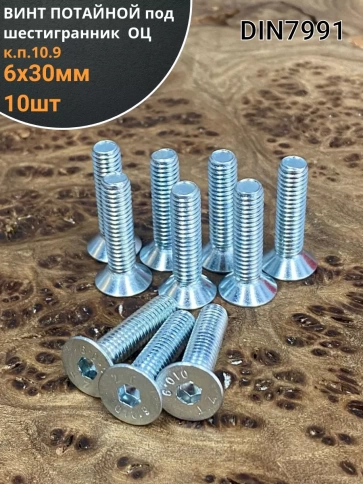 Винт потайной 6х30 под шестигранник ОЦ DIN7991 к.п.10.9,10шт фото 1