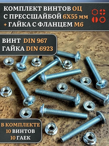Винт с прессшайбой М6х55 DIN967 с гайкой фланец, 10 шт. фото 1