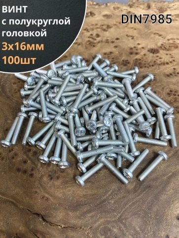 Винт с полукруглой головкой М3х16 ОЦ DIN7985, 100 шт. фото 2