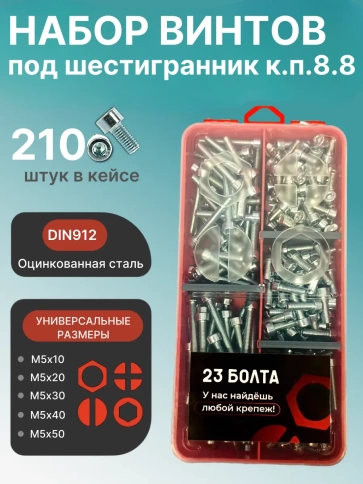 Винты под шестигранник М5 ОЦ 8.8 DIN912 органайзер НАБОР 3 фото 1
