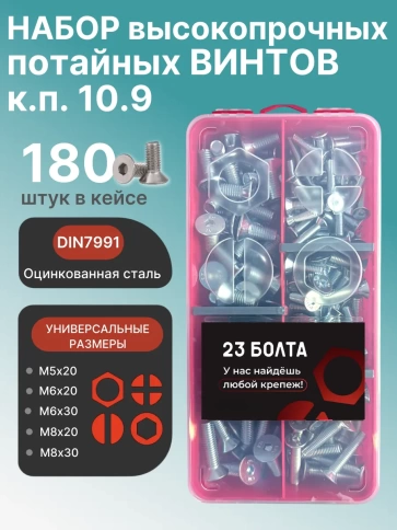 Винты потайные М5,6,8 ОЦ к.п.10.9 DIN7991 органайзер НАБОР 1 фото 1