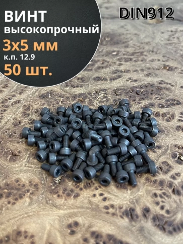 Винт высокопрочный М3х5 мм к.п.12.9 черный DIN912, 50 шт. фото 1
