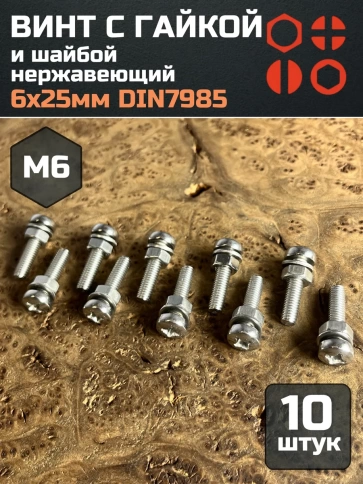 Винт нержавеющий с гайкой и шайбой 6х25 мм DIN7985, 10 шт. фото 1