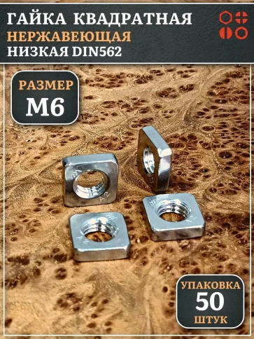 Гайка квадратная М6 нержавеющая низкая DIN562, 50 шт. фото 1