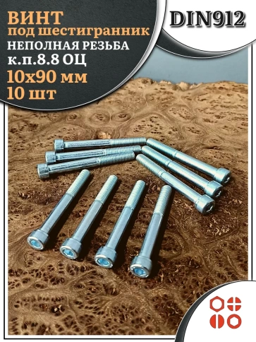 Винт под шестигранник НР 10х90 мм ОЦ к.п.8.8 DIN912, 10 шт. фото 2